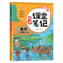 家长帮 学霸课堂笔记 数学 二年级上册