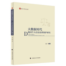 大数据时代我国个人信息法律保护研究 高悦 个人信息滥用防治 个人信息保护与合理利用