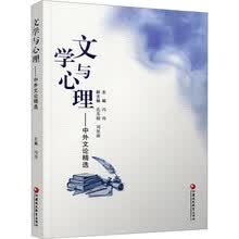 文学与心理——中外文论精选