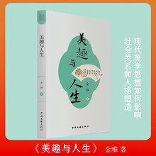 美趣与人生 美学美育 金雅 著 现代美学思想如何影响社会关系和人格塑造 尚美丛书