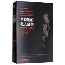 希特勒的私人藏书：那些影响他一生的图书