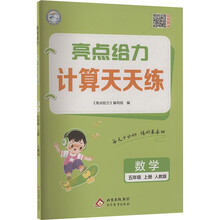 (全国版)25秋亮点给力 计算天天练 5年级数学上(人教版)