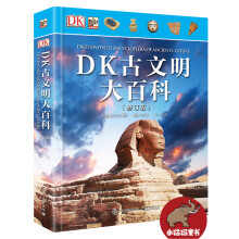 DK古文明大百科（修订版）