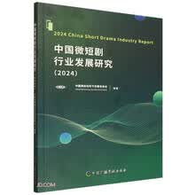 (2024)中国微短剧行业发展研究