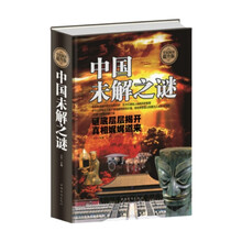 全民阅读-中国未解之谜（精装） 科普读物类书籍 青少年读物零距离接触中国文化和历史大全集世界未解之迷