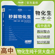 高中秒解物化生 高一高二高三通用版专项辅导资料高考总复习 考点帮 2026高考适用