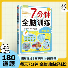 7分钟全脑训练 专注力 180个专注力训练,每天7分钟,轻松提升记忆力逻辑力专注力