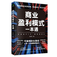 商业盈利模式一本通