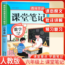 2025秋小学课堂笔记六年级数学上册人教版 小学数学课本教材伴学笔记教材全解解读实验班提优训练课时作业本黄冈随堂笔记必刷题天天练 龙图天下