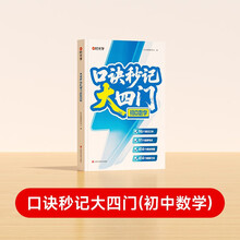 【时光学】口诀秒记大四门初中数学 初一二三全国通用预习复习速记口诀精选母体复习资料书