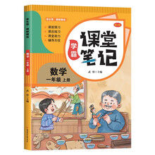 家长帮 学霸课堂笔记 数学 一年级上册