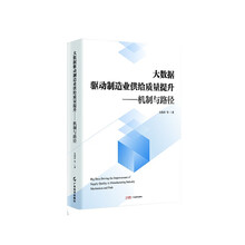 大数据驱动制造业供给质量提升：机制与路径