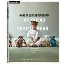 我的泰迪熊朋友缝纫书
