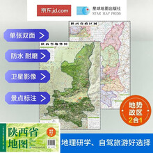 陕西高清地势+行政交通二合一地图 旅行规划 卫星影像色彩 防水可擦写 折叠袋装 星球地图出版社