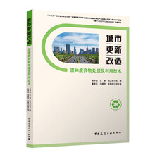 城市更新改造固体废弃物处理及利用技术