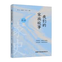 《我们的家族故事（第二辑）》