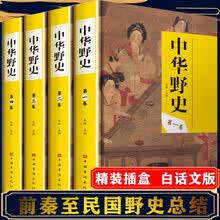 中华野史（定制版）中国上下五千年通史正史不敢写的中国历史故事书籍大全集白话文