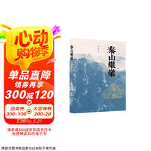泰山岩岩:泰山与中华文化