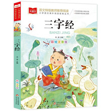 三字经 彩图注音儿童文学 一二三年级课外阅读书必读世界经典文学少儿名著童话故事书 大语文系列 小学语文课外阅读经典丛书
