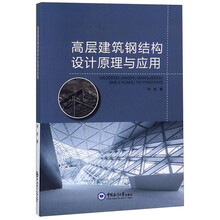 高层建筑钢结构设计原理与应用