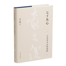 七十从心：丰草堂书法新视野