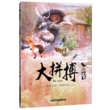 中国当代儿童文学·动物小说十家：大拼搏