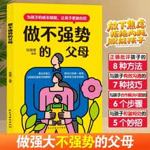 做不强势的父母 与孩子处好关系的父母语言 高手父母的成长心法 懂孩子的智慧型家长轻松教育家教育儿书