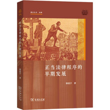 正当法律程序的早期发展 新启丛书
