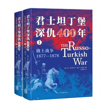 《君士坦丁堡深仇400年：俄土战争（1877—1878）》（全2册）