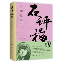 石评梅传:生如夏花(民国传奇才女的精彩人生 知识女性的精神图谱 人物传记文学作品集散文小说情感剖析)