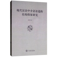 现代汉语中介语语篇的结构特征研究