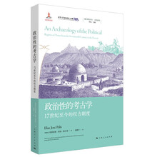 政治性的考古学：17世纪至今的权力制度