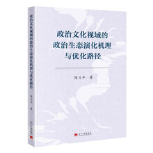 政治文化视域的政治生态演化机理与优化路径