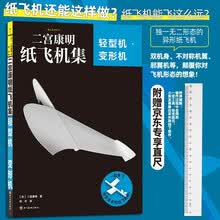 【京东专赠直尺】二宫康明纸飞机集：轻型机·变形机 飞机航模手工书 科普益智假期书单 乐高拼装玩具 礼物书 航展 后浪