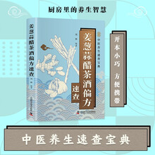 葱姜蒜醋茶酒偏方速查 智慧生活中医养生口袋书系列