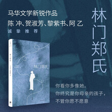 林门郑氏(陈冲、贺淑芳、黎紫书、阿乙诚挚推荐,马华文学新锐作品,“你终究是你母亲的孩子,不管你愿不愿意”)