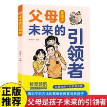 父母是孩子未来的引领者 家教宝典父母育儿枕边书培养优秀孩子的指导书