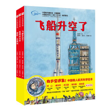 “向太空进发”中国载人航天科学绘本系列（套装全3册）