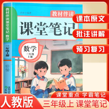 2025秋小学课堂笔记三年级数学上册人教版 小学数学课本教材伴学笔记教材全解解读实验班提优训练课时作业本黄冈随堂笔记必刷题天天练 龙图天下