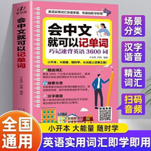 会中文就可以记单词：巧记速背英语3600词 英语入门自学零基础中文拼音谐音记单词英语