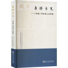 桑梓之光——《申报》奉化商人史料集