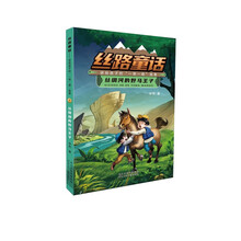 丝路童话——讲给孩子的“一带一路”故事：丝绸河的野马王子