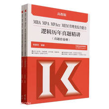 MBA MPA MPAcc MEM管理类综合能力逻辑历年真题精讲（真题套卷册）