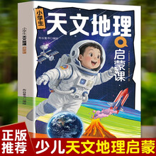 天文地理启蒙课 哲学历史科学人文地理天文地理艺术社会哲学启蒙益智书小学生课外书籍阅读启蒙益智书