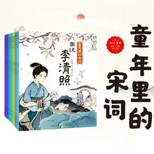 童年里的宋词(全8册)