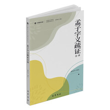 孟子字义疏证全译