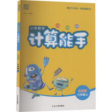 25秋小学数学计算能手 六年级6年级 上册北京版 北京版六三学制 通成学典