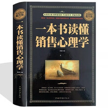 全民阅读-一本书读懂销售心理学（精装）  销售口才读心术消费心理人性的弱点电话销售实战宝典畅销书