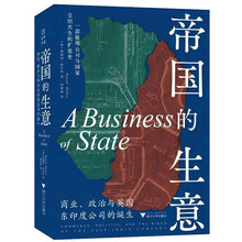 帝国的生意 商业、政治与英国东印度公司的诞生(一部展现公司与国家交织共生的扩张史）