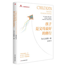 孩子是父母最好的修行:为人父母第一课